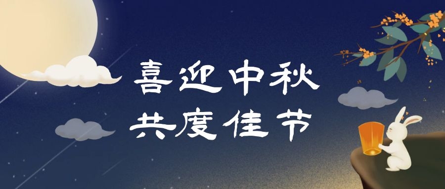 中秋佳節(jié)，人月團圓|多禾試驗祝您中秋快樂！