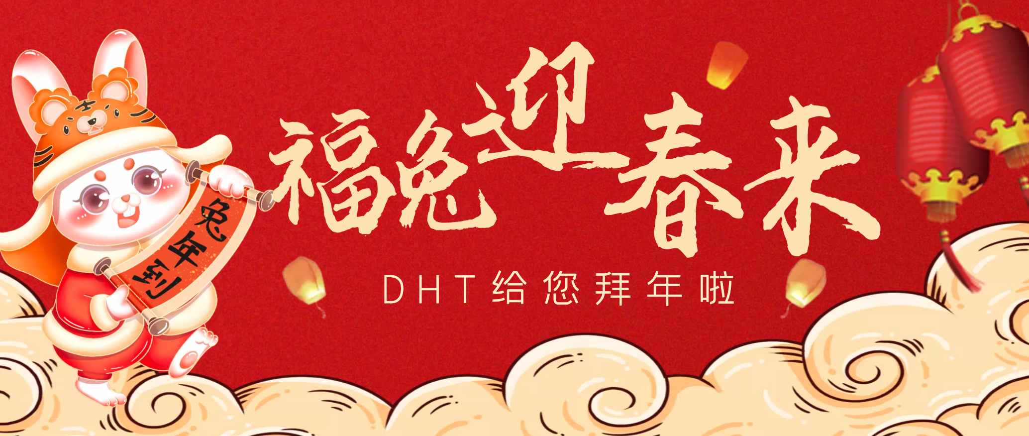 福兔迎春來｜DHT祝您新春大吉，大展宏“兔”